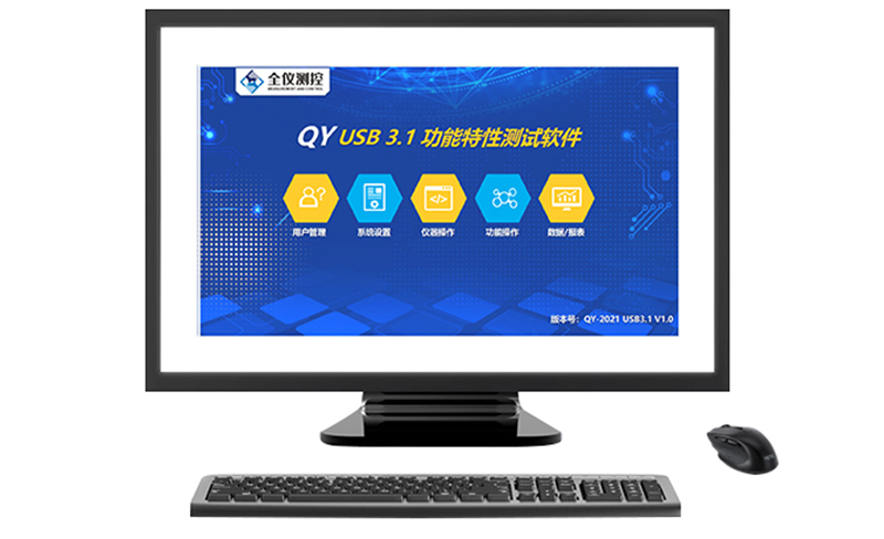 USB 3.1 功能特性測試軟件